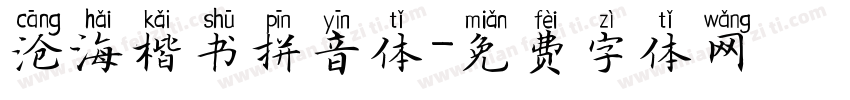 沧海楷书拼音体字体转换