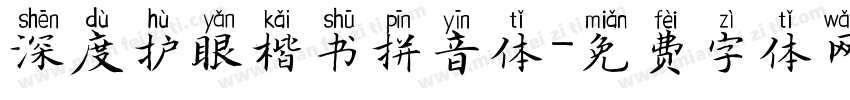 深度护眼楷书拼音体字体转换