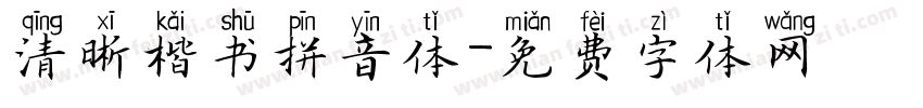 清晰楷书拼音体字体转换