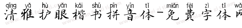 清雅护眼楷书拼音体字体转换
