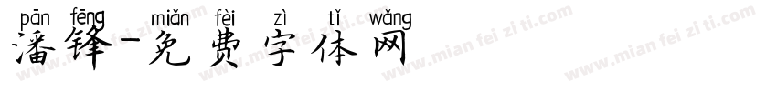 潘锋字体转换