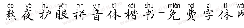 熬夜护眼拼音体楷书字体转换