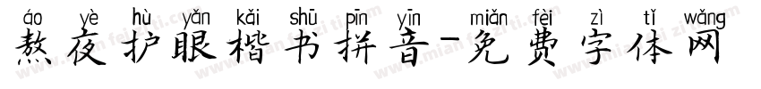 熬夜护眼楷书拼音字体转换