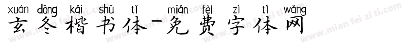 玄冬楷书体字体转换