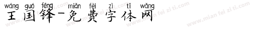 王国锋字体转换