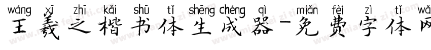 王羲之楷书体生成器字体转换
