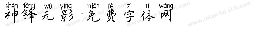 神锋无影字体转换