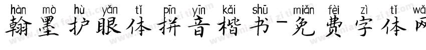 翰墨护眼体拼音楷书字体转换