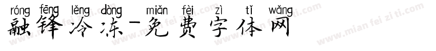 融锋冷冻字体转换