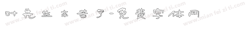 叶先生辛苦了字体转换