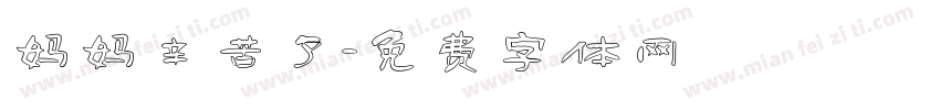 妈妈辛苦了字体转换