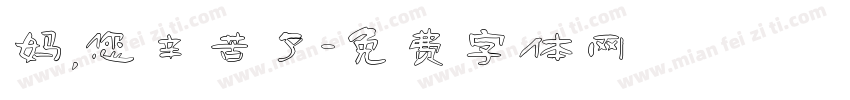 妈，您辛苦了字体转换