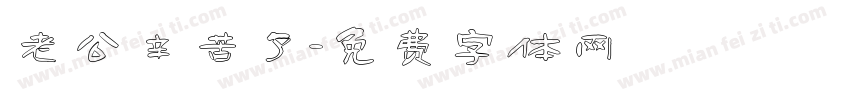 老公辛苦了字体转换