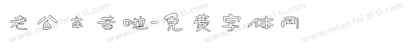 老公辛苦啦字体转换
