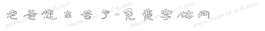 老爸您辛苦了字体转换