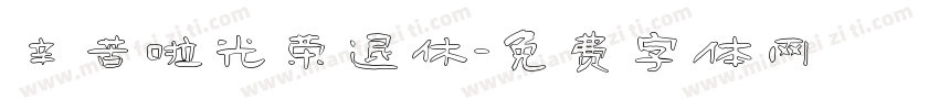 辛苦啦光荣退休字体转换