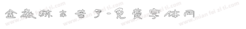 金教练辛苦了字体转换