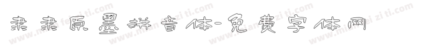 隶隶原墨拼音体字体转换