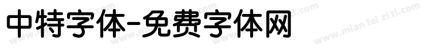 中特字体字体转换