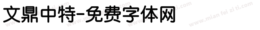 文鼎中特字体转换