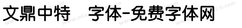 文鼎中特圓字体字体转换