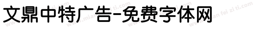 文鼎中特广告字体转换