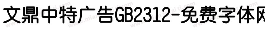 文鼎中特广告GB2312字体转换