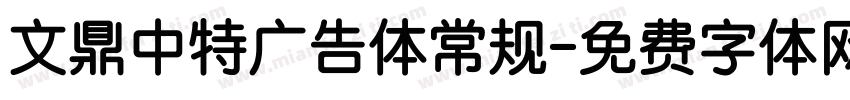 文鼎中特广告体常规字体转换