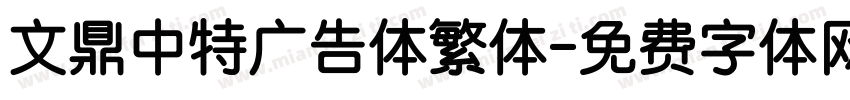 文鼎中特广告体繁体字体转换