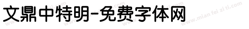 文鼎中特明字体转换