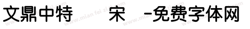 文鼎中特標準宋體字体转换