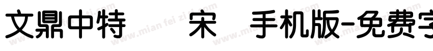 文鼎中特標準宋體手机版字体转换