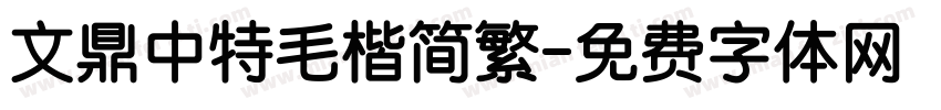 文鼎中特毛楷简繁字体转换