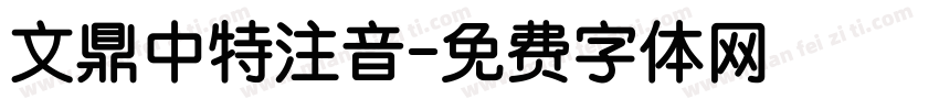 文鼎中特注音字体转换