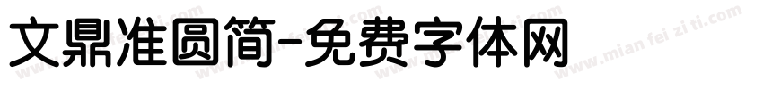 文鼎准圆简字体转换