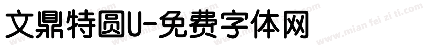 文鼎特圆U字体转换
