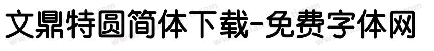 文鼎特圆简体下载字体转换