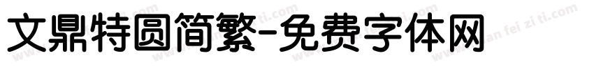 文鼎特圆简繁字体转换