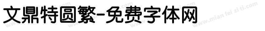 文鼎特圆繁字体转换