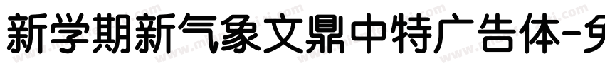 新学期新气象文鼎中特广告体字体转换