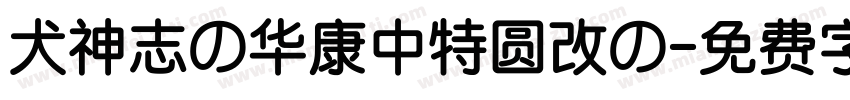 犬神志の华康中特圆改の字体转换 犬神志の华康中特圆改の字体转换
