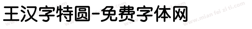 王汉字特圆字体转换