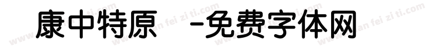 華康中特原題字体转换