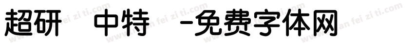 超研澤中特圓字体转换