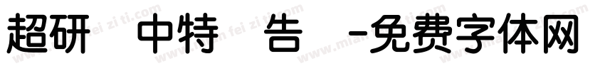超研澤中特廣告體字体转换
