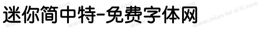 迷你简中特字体转换