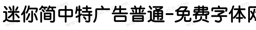 迷你简中特广告普通字体转换