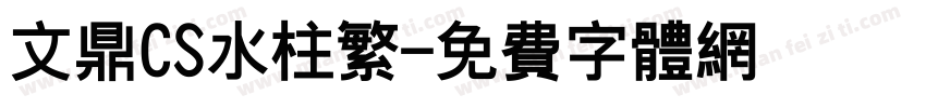 文鼎CS水柱繁字体转换