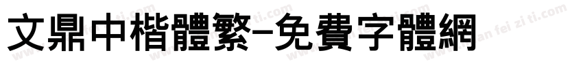 文鼎中楷体繁字体转换