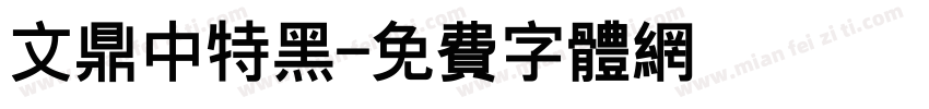 文鼎中特黑字体转换